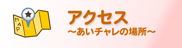 愛とチャレンジ介護センター