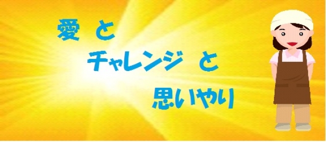 愛とチャレンジ介護センター