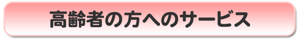 愛とチャレンジ介護センター