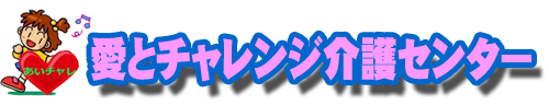 愛とチャレンジ介護センター