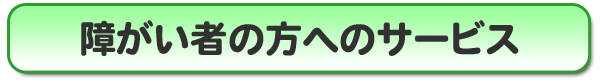 愛とチャレンジ介護センター