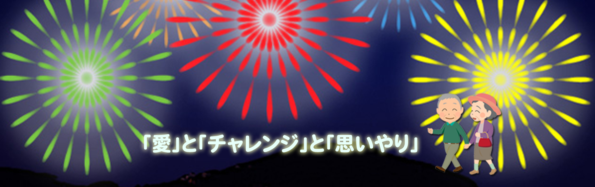 「愛」と「チャレンジ」と「思いやり」