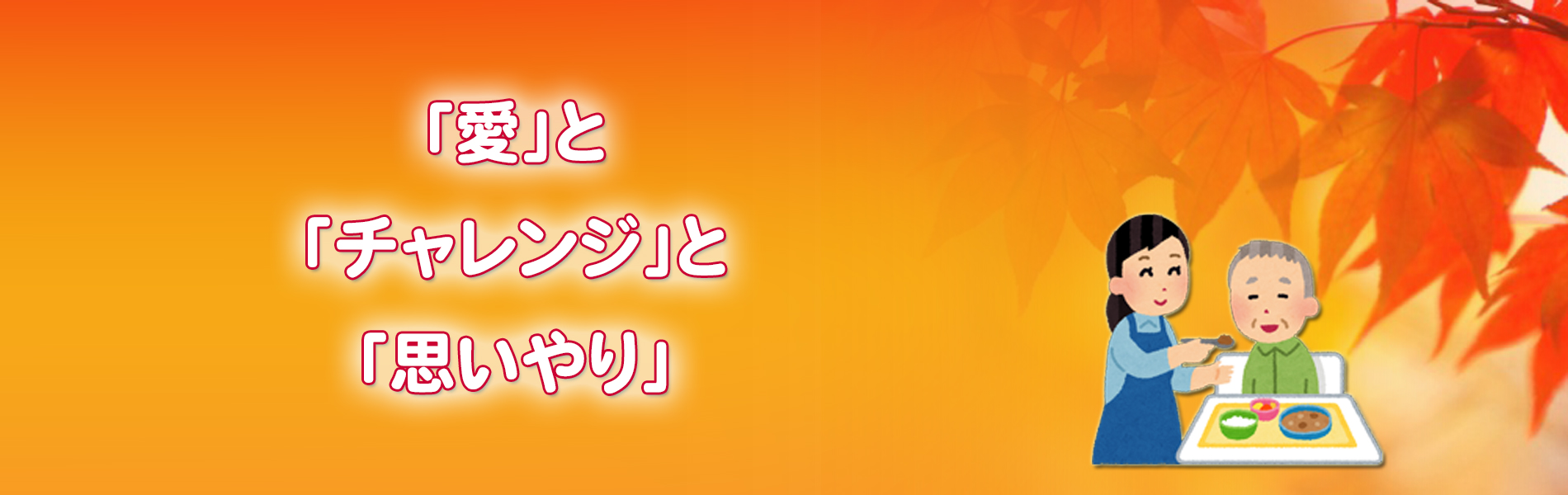 「愛」と「チャレンジ」と「思いやり」