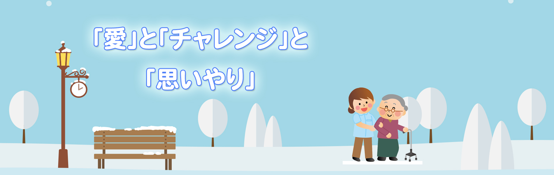 「愛」と「チャレンジ」と「思いやり」